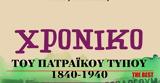 Επανεκδόθηκε Το Χρονικό, Πατραϊκού Τύπου, Νίκου Πολίτη,epanekdothike to chroniko, patraikou typou, nikou politi