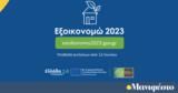 Εξοικονομώ 2023,exoikonomo 2023