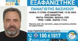 Missing Alert, 51χρονο, Καρδίτσα,Missing Alert, 51chrono, karditsa