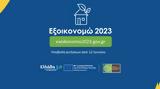 Εξοικονομώ 2023, Παράταση,exoikonomo 2023, paratasi