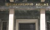 Επιμελητήριο Αχαΐας, Προκήρυξη,epimelitirio achaΐas, prokiryxi