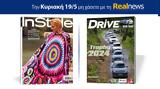 Αυτή, Κυριακή, Realnews, Instyle – Μαζί Drive,afti, kyriaki, Realnews, Instyle – mazi Drive