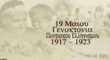 19 Μαίου, 1919 Γενοκτονία Ποντίων,19 maiou, 1919 genoktonia pontion