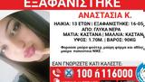 Συναγερμός, 13χρονης, Γλυκά Νερά, Πέμπτης,synagermos, 13chronis, glyka nera, pebtis