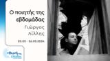 Γιώργος Λίλλης | 20-26 05 2024,giorgos lillis | 20-26 05 2024