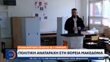 Πολιτική, Βόρεια Μακεδονία,politiki, voreia makedonia