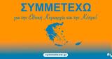 Ευρωεκλογές 2024, ΣΥΜΜΕΤΕΧΩ,evroekloges 2024, symmetecho