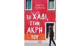 Μαρία Τσιρωνά –, Χάδι, Άκρη,maria tsirona –, chadi, akri