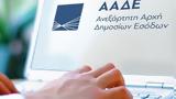 Έρχεται, ΑΑΔΕ – Πού,erchetai, aade – pou