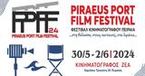 Piraeus Port Film Festival, 30 Μαϊου, 2 Ιουνίου, Κινηματογράφο ΖΕΑ,Piraeus Port Film Festival, 30 maiou, 2 iouniou, kinimatografo zea