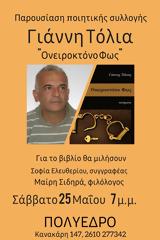 Παρουσίαση, Ονειροκτόνο Φως, Πολύεδρο,parousiasi, oneiroktono fos, polyedro