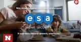 ESA Home Security, ΓΕΡΜΑΝΟ, COSMOTE,ESA Home Security, germano, COSMOTE