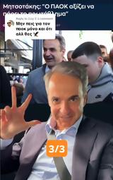 Κυριάκος Μητσοτάκης, Tik Tok, Tρία,kyriakos mitsotakis, Tik Tok, Tria