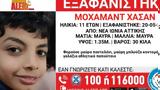 Ιωνία, Amber Alert,ionia, Amber Alert