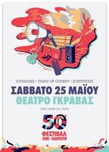 50ό ΦΕΣΤΙΒΑΛ ΚΝΕ - ΟΔΗΓΗΤΗ, Σάββατο, Γκράβα,50o festival kne - odigiti, savvato, gkrava