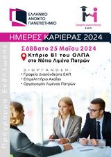 Ημέρες Καριέρας 2024, Κτήριο Β1, ΟΛΠΑ,imeres karieras 2024, ktirio v1, olpa