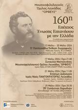 Εκδήλωση, 160η, Ένωσης Επτανήσου, Ελλάδα,ekdilosi, 160i, enosis eptanisou, ellada