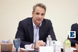 Μητσοτάκης, Κοζάνη, Σερβίων,mitsotakis, kozani, servion