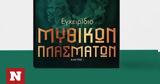 Εγχειρίδιο, Mythologist,egcheiridio, Mythologist