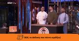 MasterChef, Είχε, 1 000€, BOX,MasterChef, eiche, 1 000€, BOX