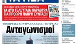 ΝΕΑ, Τετάρτης, Ανταγωνισμοί,nea, tetartis, antagonismoi