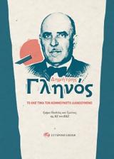 Γίγαντας, Δημήτρης Γληνός,gigantas, dimitris glinos
