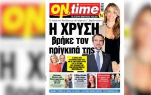 Χρυσή, Νικόλαου, Γιώργου Βαρδινογιάννη, chrysi, nikolaou, giorgou vardinogianni