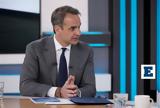 Κυριάκος Μητσοτάκης, Live, OPEN,kyriakos mitsotakis, Live, OPEN