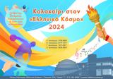 Καλοκαίρι, Ελληνικό Κόσμο 2024, Ολύμπου, Ολυμπιάδα,kalokairi, elliniko kosmo 2024, olybou, olybiada