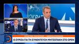 ΣΥΡΙΖΑ, Μητσοτάκη, OPEN,syriza, mitsotaki, OPEN