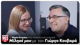 Μίλησέ, Γιώργος Κουβαράς, Μαρία Σπυράκη,milise, giorgos kouvaras, maria spyraki