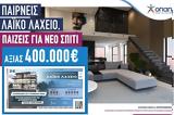 Λαϊκό Λαχείο, 400 000, 2ης, 7 Ιουνίου,laiko lacheio, 400 000, 2is, 7 iouniou