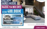 Λαϊκό Λαχείο, Κληρώνει, 400 000,laiko lacheio, klironei, 400 000