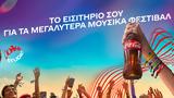 Coca-Cola, Κων, Αργυρού,Coca-Cola, kon, argyrou