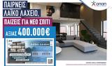 Λαϊκό Λαχείο, 400 000, 2ης, 7 Ιουνίου,laiko lacheio, 400 000, 2is, 7 iouniou