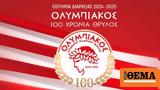 Ολυμπιακός, Παρουσίασε, 2024-25, 100,olybiakos, parousiase, 2024-25, 100