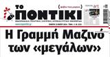 Ποντίκι, Πέμπτη 2352024,pontiki, pebti 2352024