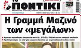 Ποντίκι,pontiki