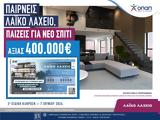 Λαϊκό Λαχείο, 400 000, 2ης, 7 Ιουνίου,laiko lacheio, 400 000, 2is, 7 iouniou