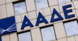 Παγώνουν, ΑΑΔΕ,pagonoun, aade