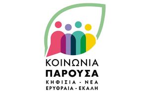 Κοινωνία Παρούσα, Άμεσες, Δήμου Κηφισιάς, koinonia parousa, ameses, dimou kifisias