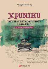 Χρονικό, Πατραϊκού Τύπου, Επίκεντρο+,chroniko, patraikou typou, epikentro+