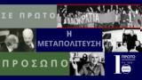 Η Μεταπολίτευση, Φοίβο Καρζή | 26 05 2024,i metapolitefsi, foivo karzi | 26 05 2024