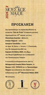 Son, Trois, Μικρό Αμφιθέατρο, Συνεδριακού, Πανεπιστημίου Πατρών,Son, Trois, mikro amfitheatro, synedriakou, panepistimiou patron