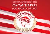 Ολυμπιακός 100, – Βίντεο,olybiakos 100, – vinteo