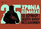 25 Χρόνια Εισβολέας, Θέατρο Κήπου,25 chronia eisvoleas, theatro kipou