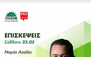 Επισκέψεις, Ανδρέα Σπυρόπουλου Γραμματέα Κ Π Ε, ΠΑΣΟΚ-Κινήματος Αλλαγής, Αχαΐα, episkepseis, andrea spyropoulou grammatea k p e, pasok-kinimatos allagis, achaΐa