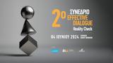 ​Στις 4 Ιουνίου, 2ο Συνέδριο Effective Dialogue, Reality Check​,​stis 4 iouniou, 2o synedrio Effective Dialogue, Reality Check​