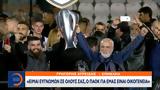 Ιβάν Σαββίδης, Είμαι, ΠΑΟΚ,ivan savvidis, eimai, paok