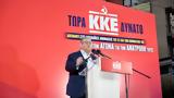 Κουτσούμπας, Ψηφίζουμε ΚΚΕ,koutsoubas, psifizoume kke